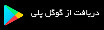 دانلود از گوگل