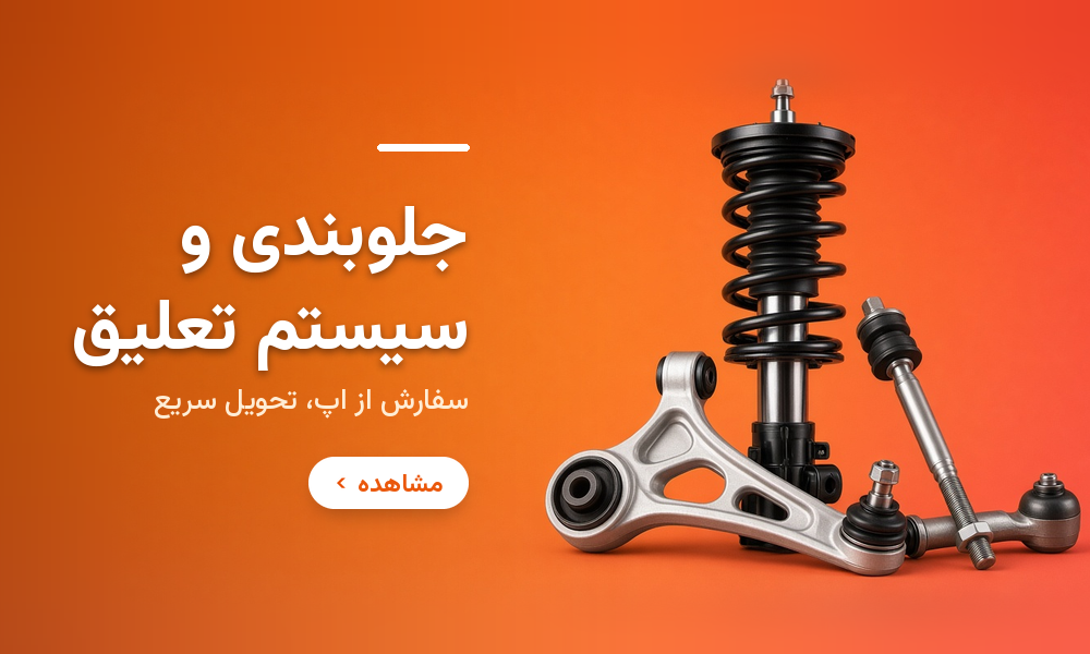 ۶ نشانه فرسودگی کمک‌فنر خودرو